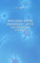 Фокальные формы эпилепсии у детей: опыт диагностики и лечения. - Зайцев Д.