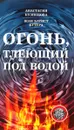 Огонь, тлеющий под водой - Анастасия Кузнецова, Жан Батист Бутера