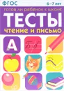Готов ли ребенок к школе. Тесты. Чтение и письмо. 6-7 лет - И. Васильева