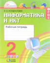 Информатика и ИКТ. 2 класс. Рабочая тетрадь - О. Б. Кондратьева