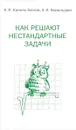 Как решают нестандартные задачи - А. Я. Канель-Белов, А. К. Ковальджи