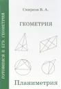 ЕГЭ 2018. Геометрия. Планиметрия - В. А. Смирнов