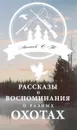 Рассказы и воспоминания о разных охотах - С. Т. Аксаков