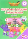 Япония. География с Монсиками. Пособие для детей 7-10 лет (+ постер и наклейки) - Виктория Шиманская,Олег Огородник,Мария Соколова,Виталий Лясников,И. Бобовский,А. Бобовская