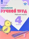 Технология. Ручной труд. 4 класс. Рабочая тетрадь - Л. А. Кузнецова
