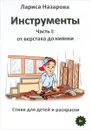 Инструменты. Часть 1. От верстака до киянки - Л. Г. Назарова