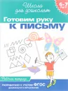 Готовим руку к письму. 6-7 лет. Рабочая тетрадь - С. Е. Гаврина. Н. Л. Кутявина, И. Г. Топоркова, С. В. Щербинина
