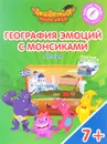 Греция. География эмоций с Монсиками. Пособие для детей 7-10 лет (+ постер и наклейки) - Виктория Шиманская,Олег Огородник,Мария Соколова,Виталий Лясников,И. Бобовский,А. Бобовская