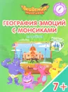 Малайзия. География эмоций с Монсиками. Пособие для детей 7-10 лет (+ постер и наклейки) - Виктория Шиманская,Олег Огородник,Мария Соколова,Виталий Лясников,И. Бобовский,А. Бобовская