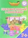 Армения. География эмоций с Монсиками. Пособие для детей 7-10 лет (+ постер и наклейки) - Виктория Шиманская,Олег Огородник,Мария Соколова,Виталий Лясников,И. Бобовский,А. Бобовская