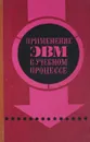 Применение ЭВМ в учебном процессе - А.И.Берг