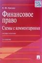 Финансовое право.Схемы с комментариями - Е. Ю. Грачева