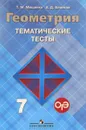 Геометрия. 7 класс. Тематические тесты. К учебнику Л. С. Атанасяна и др. - Т. М. Мищенко, А. Д. Блинков