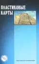 Пластиковые карты - А.А.Андреев