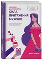 Женское достоинство - сила притяжения мужчин - Мила Левчук
