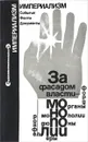 За фасадом власти - монополии - Я.М.Бельсон