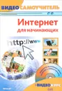Видеосамоучитель. Интернет для начинающих - А.А.Барабаш