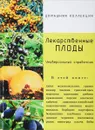 Лекарственные плоды - Л.Солнцева