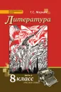 Литература. 8 класс. Учебник. В 2 частях. Часть 2 - Г. С. Меркин