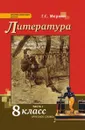 Литература. 8 класс. Учебник. В 2 частях. Часть 1 - Г. С. Меркин