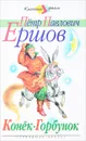Конек-Горбунок. Классика детям. - Ершов П.