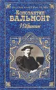 Константин Бальмонт. Избранное - Константин Бальмонт