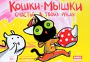 Кошки-Мышки. Счастье в твоих руках. Том 3 - Евгений Федотов