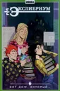 Экслибриум. Том 5. Вот дом, который… - Наталия Девова
