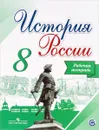 История России. 8 класс. Рабочая тетрадь - И. А. Артасов, А. А. Данилов, Л. Г. Косулина, Л. А. Соколова