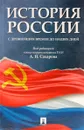 История России с древнейших времен до наших дней. Учебник - А. Н. Сахарова, А. Н. Боханов, В. А. Шестаков