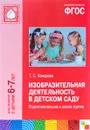 Изобразительная деятельность в детском саду. Подготовительная к школе группа - Т. С. Комарова