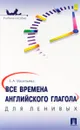 Все времена английского глагола для ленивых. Учебное пособие - Е. А. Васильева