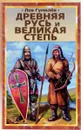 Древняя Русь и Великая степь - Лев Гумилев
