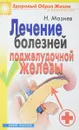 Лечение болезней поджелудочной железы - Н.И.Мазнев