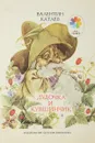 Дудочка и кувшинчик. - Катаев В.