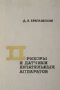 Приборы и датчики летательных аппаратов - Браславский Д. А