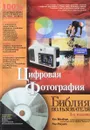 Цифровая Фотография. Библиотека пользователя. + CD - Александров В.
