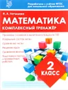 Математика. 2 класс. Комплексный тренажер - Н. А. Латышева