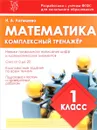 Математика. 1 класс. Комплексный тренажер - Н. А. Латышева