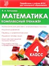 Математика. 4 класс. Комплексный тренажер - Н. А. Латышева