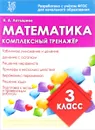 Математика. 3 класс. Комплексный тренажер - Н. А. Латышева