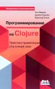 Программирование в Clojure: Практика применения Lisp в мире Java - Чаз Эмерик, Брайен Карпер, Кристоф Гранд