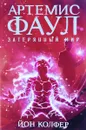 Артемис Фаул. Затерянный мир - Йон Колфер