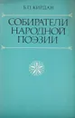 Собиратели народной поэзии - Б.П.Кирдан