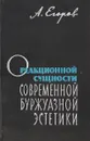 О реакционной сущности современной буржуазной эстетики - А.Егоров