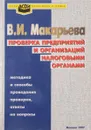 Проверка предприятий и организаций налоговыми органами - В.И. Макарьева