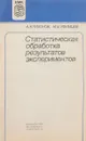 Статистическая обработка результатов экспериментов - Тихонов А.Н., Уфимцев М.В