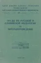 Труды по русской и славянской филологии XI литературоведения - Б.В.Егоров