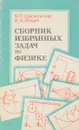 Сборник избранных задач по физике - М.П. Шаскольская, И.А. Эльцин