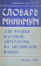 Словарь минимум для чтения научной литературы на английском языке - сост. Михеева А.В., Савинова Е.С.